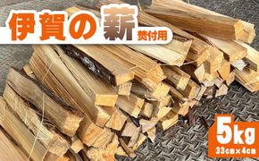 伊賀の薪 5kg 焚付け用小割り (長さ33cm・太さ約4cm) 242161_ET002