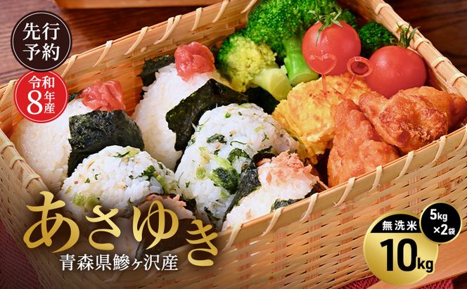 先行予約 令和8年産 あさゆき 無洗米 10kg(5kg×2) [H.GREENWORK] 青森県 鰺ヶ沢産 / お米 希少米 もっちり とがずに炊ける 時短 津軽
