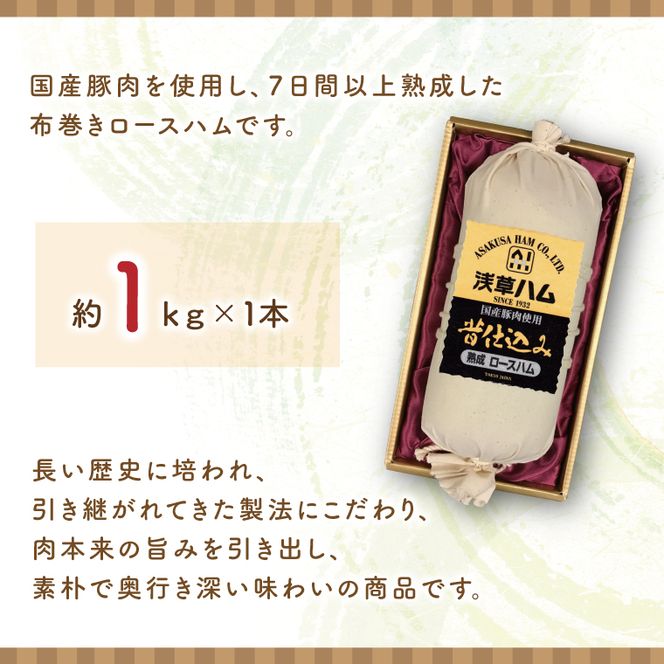 【伝統の味】熟成布巻きロースハム1ｋｇ(AR201)