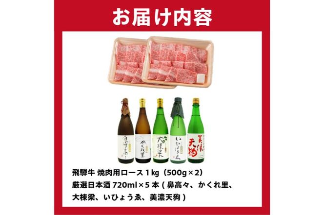 4-2　飛騨牛 焼肉用ロース 1㎏（500g×2） + 厳選日本酒720ml×5本【0026-036】