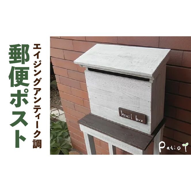 エイジングアンティーク調 郵便ポスト メールボックス 郵便受け 置型 壁掛け ［161P27］ エイジング アンティーク調 郵便ポスト ポスト メールボックス 郵便受け 置型 壁掛け エイジング調 ホワイト 木製 屋外 室内 玄関先 ナチュラル 丈夫 mail box 完成品 インテリア ガーデニング 愛知県 小牧市 送料無料