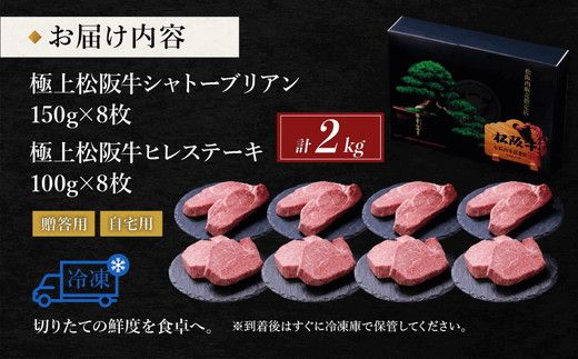 【002393】極上松阪牛シャトーブリアン（150g×8枚）　ヒレ（100g×8枚）　セット