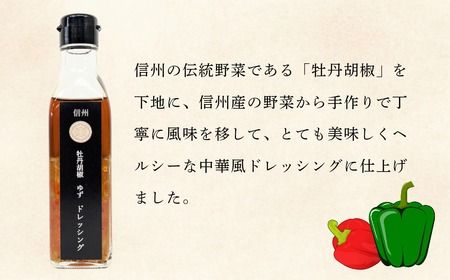 牡丹胡椒ゆずドレッシング200ml×1本 牡丹柚子２瓶（赤・緑）セット（Ag-007） 