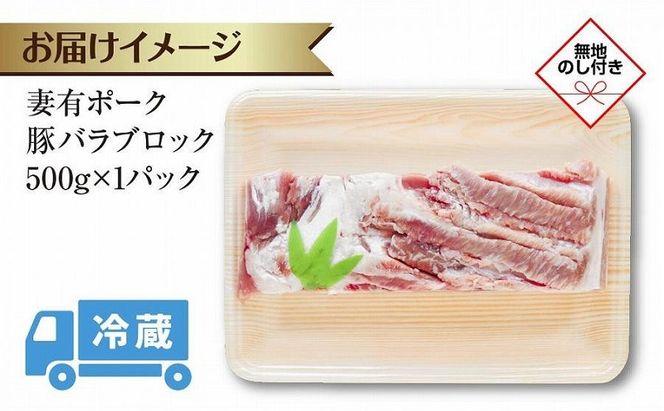 無地熨斗 妻有ポーク 豚 バラ ブロック 500g つまりポーク 豚肉 ポーク 角煮 チャーシュー 銘柄豚 BBQ 冷蔵 お取り寄せ 贈答品 ギフト 熨斗 のし 名入れ不可 送料無料 新潟県 十日町市 