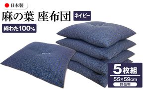 麻の葉 座布団 銘仙判 55×59cm 5枚組 日本製 綿わた100% ネイビー 讃岐座布団 372013_FQ038