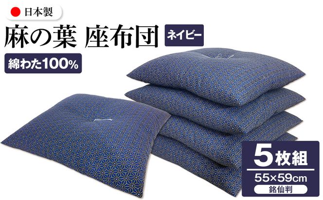麻の葉 座布団 銘仙判 55×59cm 5枚組 日本製 綿わた100% ネイビー 讃岐座布団 372013_FQ038