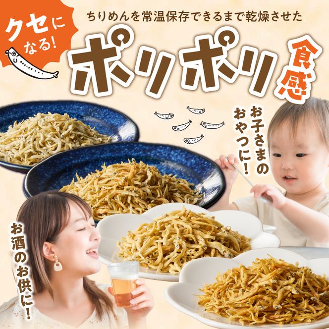 ちりめんポリポリ・食塩不使用ちりめんポリポリ（プレーン） N0174-YA0497