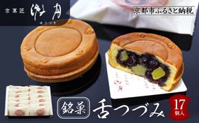 【游月】舌づつみ 17個箱入り｜京都 和菓子 代表銘菓 人気セット[ 人気 おすすめ スイーツ 菓子 ギフト お土産 通販 送料無料 ふるさと納税 ] 261009_A-ABD003