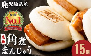 ＜入金確認後、2週間以内に発送！＞レンジでお手軽！黒豚角煮まんじゅう 15個 a5-293-kr-2w