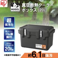 クーラーボックス 大型 真空断熱 HUGEL 20L VITC-20 チャコールグレー 高保冷 断熱 アイリスオーヤマ コンパクト シンプル アウトドア キャンプ 運動会 部活 海 お出かけ 保冷ケース 少人数 ファミリー 