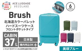 Brush 北海道 カラーパレット スーツケース ポケット 37L CABIN_No.5801077 美瑛ブルー キャリーケース 旅 キャリー かばん バッグ 国産 日本製 北海道 赤平市