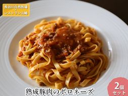 熟成豚肉 ボロネーズ 2個 セット 詰め合わせ 長谷川自然牧場 レストラン山崎 冷凍 加工肉 加工品 豚 豚肉 お肉 肉 惣菜 パスタ スパゲッティ パスタソース スパゲッティソース ランチ 夕飯 温めるだけ 簡単調理 熟成豚 青森 青森県 鯵ヶ沢町