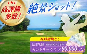 有効期限なし！周防灘カントリークラブ 利用券 《築上町》【周防灘カントリークラブ株式会社】 ゴルフ チケット 体験 ゴルフ場 [ABBA010]