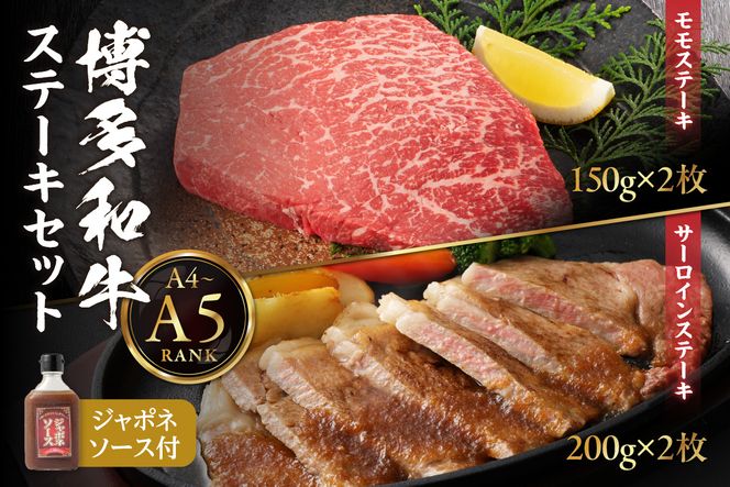 【A4/A5ランク】博多和牛ステーキセット(サーロイン200g×2枚、モモ150g×2枚)【伊豆丸商店】_HA0190