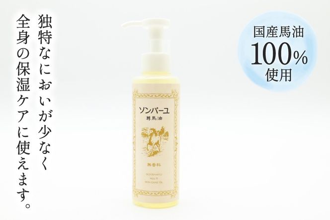 ボディクリーム ソンバーユ ポンプ式 無香料 155mL 1本 [薬師堂 福岡県 筑紫野市 21761266] 馬油 スキンケア 保湿 液状