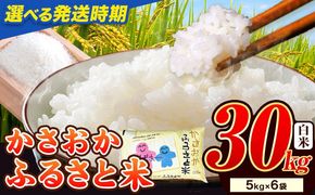 【令和8年7月発送】【先行予約】米 令和7年産 30kg 予約 ふるさと米 備中笠岡 人気品種をお届け！ 国産 ヒノヒカリ にこまる きぬむすめ お米 ブランド米 おにぎり 弁当 単一原料米 お取り寄せ 送料無料 岡山県産---R7-30k-R0807-72000---