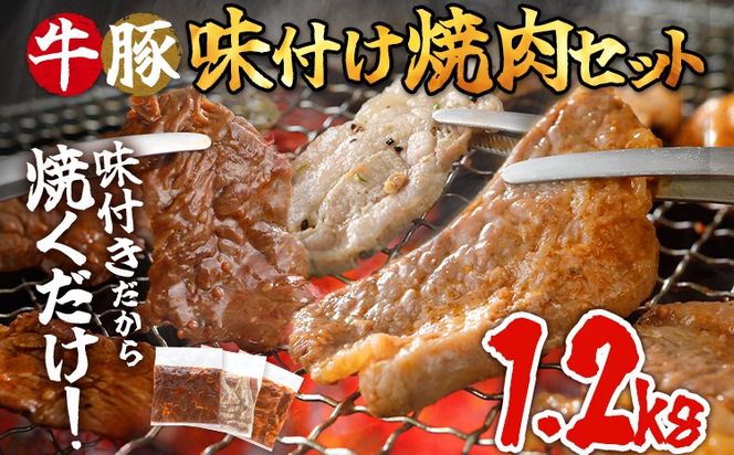 牛豚味付け焼肉セット 1.2kg 牛ハラミ 牛バラ 豚バラ 味付き 小分け 保存 醤油 にんにく タレ 子供 生姜 香味野菜 ネギ塩 キャンプ バーベキュー 福岡県 福岡 九州 グルメ お取り寄せ