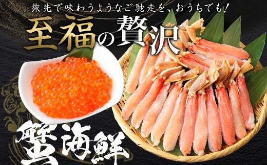 2560. ズワイガニしゃぶ ポーション 500g ＆ いくら 80g×2個 セット 蟹 海鮮 イクラ 食べ方ガイド カニ かに 鍋しゃぶ 蟹 海鮮 生食 送料無料 北海道 弟子屈町