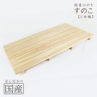 国産ひのき 木製すのこ【5枚幅】 ※沖縄・離島への配送不可