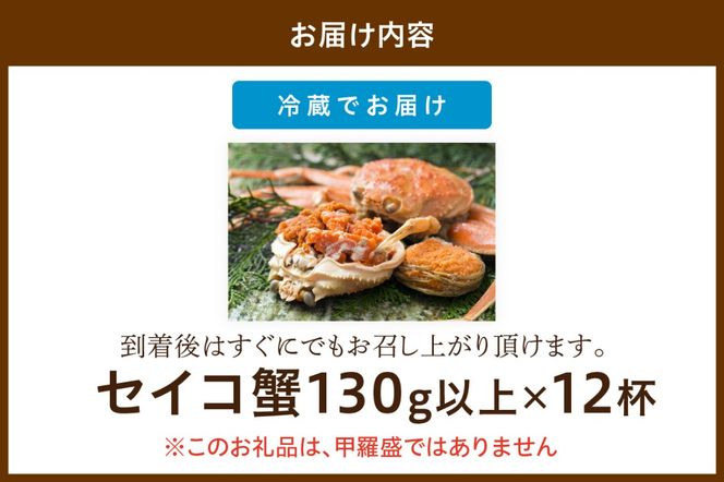 【期間エリア限定！】厳選！絶品！ 釜茹で セイコ蟹12杯　YK00196