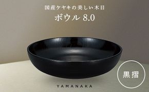 ボウル　黒摺　8.0 山中漆器 伝統工芸 工芸品 木製 漆塗 国産 日本製 F6P-3283