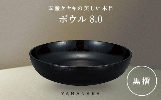 ボウル　黒摺　8.0 山中漆器 伝統工芸 工芸品 木製 漆塗 国産 日本製 F6P-3283