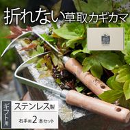 ギフト用 ステンレス 草取り カギカマ [右手用] 2本セット 道具 かぎかま 右手用 左手用 鎌 草刈り 草刈 ガーデニング 園芸 庭 手入れ 家庭菜園 園芸用品 日用品 掃除 日本製 鍛冶屋 [kumagai008]