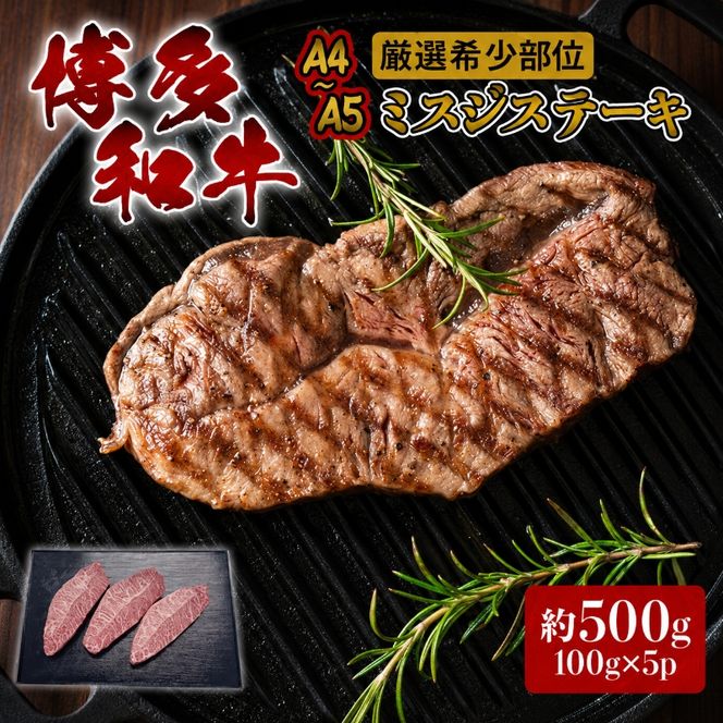 ステーキ 厳選 希少部位 A4～A5 博多和牛 ミスジステーキ 約500g (100g×5p) 牛肉 肉 ブランド牛 ※配送不可:離島