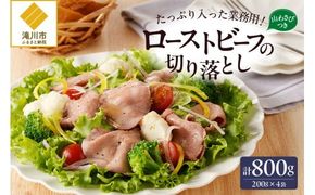 ローストビーフ切落し 200g×4袋