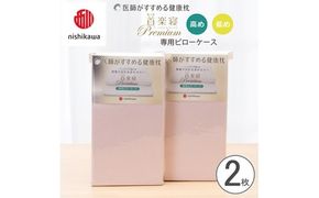 【nishikawa/西川】 New医師がすすめる健康枕 もっと首楽寝プレミアム専用ピローケース2枚組 配色：ピンク【P423W】
