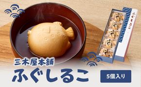 【J09021】三木屋本舗 ふぐしるこ 5個入り