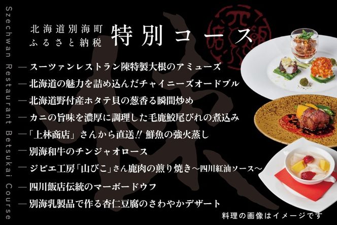 【セルリアンタワー　四川料理】スーツァンレストラン陳 渋谷 「別海町旬のおまかせコース」食事券2名様【CC0000110】