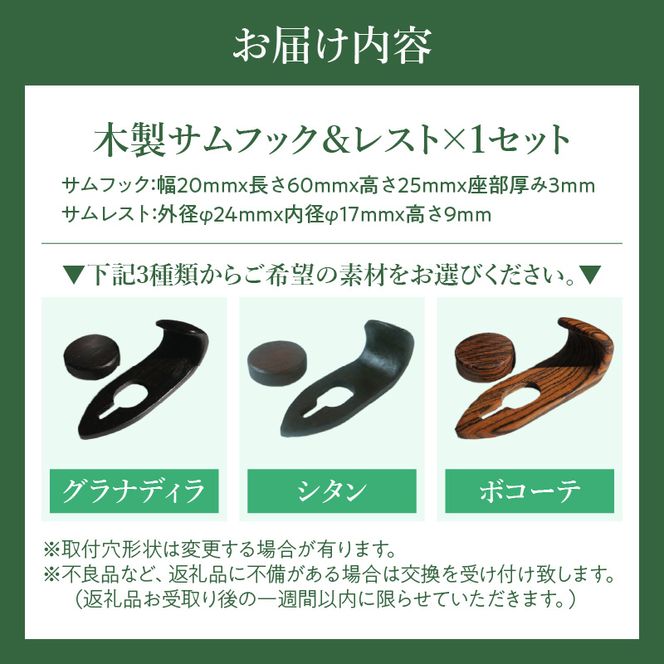木製サムフック＆サムレスト ヤマハ用 ［195S19］ 木製 サムフック サムレスト 素材 シタン グラナディラ ボコーテ 肌触り 優しい素材 幅広い分野 中間的 サウンド 黒色 硬い木 茶褐色 黄色 杢目 柔らかい木 管楽器用 愛知県 小牧市 送料無料