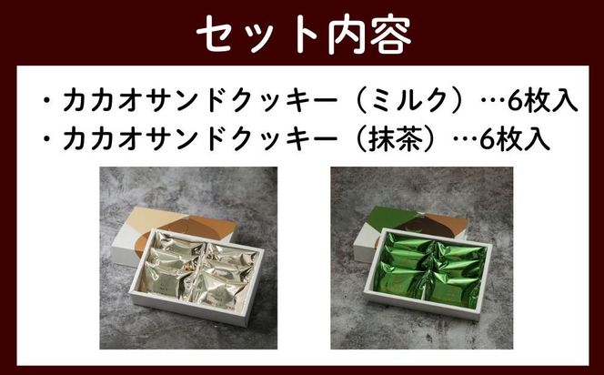 【dari K（ダリケー）】カカオサンドクッキー2種食べ比べセット（ミルク・抹茶）［ 京都 チョコレート カカオを通して世界を変える 人気 おすすめ ギフト プレゼント 贈答 お取り寄せ お菓子 スイーツ ］ 261009_B-CL17