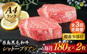 【全3回定期便】【極厚 シャトーブリアン 】180g×2枚 A4ランク 糸島 黒毛和牛 糸島市 / 糸島ミートデリ工房 [ACA365]