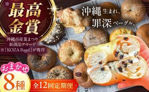 【全12回定期便】厳選おすすめ ベーグル 8個セット ベーグル詰め合わせ お取り寄せ 冷凍 パン セット 沖縄市 / ZEBRA.Bagel[BCAE010]