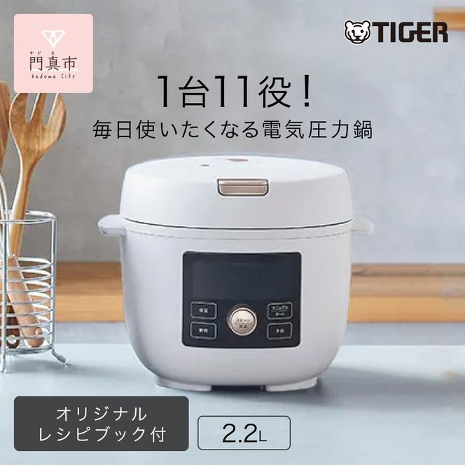 タイガー魔法瓶  電気圧力調理鍋　COK-B220WM マットホワイト　2.2L＜TIGER COOKPOT＞【  大阪府門真市 家電 電化製品 キッチン家電 生活家電 新生活 新生活応援 】 272230_AZ007VC02