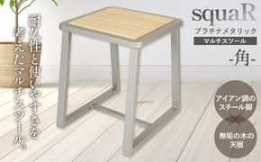 squaRスクエアール　スツール～角～プラチナメタリック [No.548]
