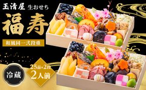 【 玉清屋 】 生おせち 福寿 和風同一弐段重 25品×2段（2人前） 冷蔵発送・12/31到着限定● 232238_UU043