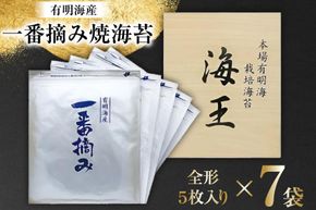 海苔 本場 有明海 栽培 「海王」 一番摘み 焼海苔 全形 5枚入り×7袋 [くしだ企画 福岡県 筑紫野市 21761177] のり ノリ 海産物 おかず 有明海産 巻き寿司 手巻き寿司 おにぎり