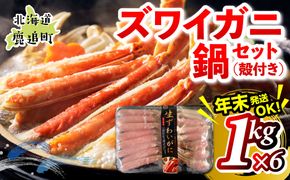 湧水加工 ズワイガニ 鍋セット（殻付き） 1kg×6 SKAG015