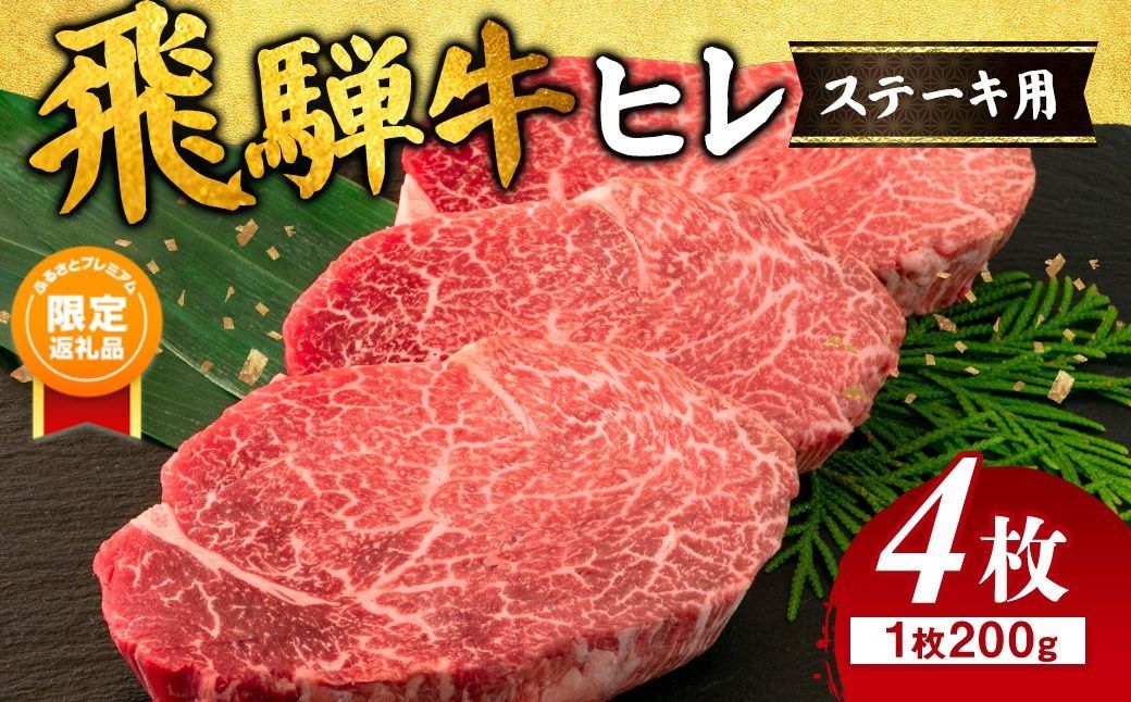 [ふるプレ限定品]飛騨牛 ヒレ 200g ×4枚|牛肉 和牛 国産 瑞穂市 岐阜県 ※離島への配送不可