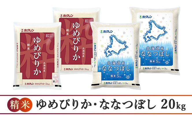 3ヵ月 定期便 (精米20kg)食べ比べセット(ゆめぴりか：10kg、ななつぼし：10kg) 北海道米 お米 白米 ごはん ご飯 ライス 和食 炭水化物 主食 おにぎり お弁当 ほど良い粘り 豊かな甘み つややか セット 特A [JA新おたる] 