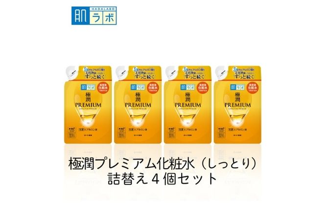 ロート製薬【肌ラボ 極潤プレミアム】化粧水つめかえ4点セット【roht0006】