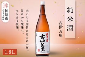 古伊万里純米酒 1.8L【酒 日本酒 純米酒 山田錦 古伊万里酒造 ふるさと納税】(H116195)