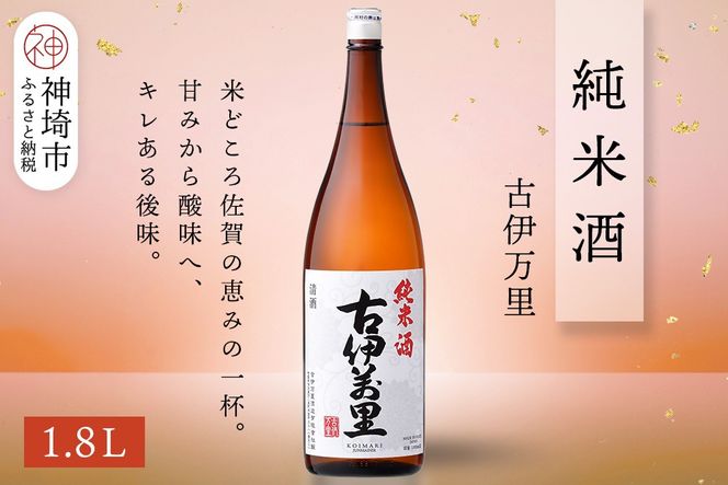 古伊万里純米酒 1.8L【酒 日本酒 純米酒 山田錦 古伊万里酒造 ふるさと納税】(H116195)