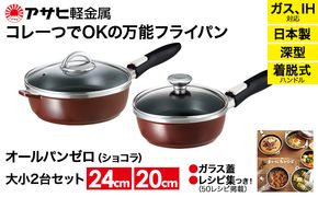 フライパン [ オールパンゼロ セット 20cm・24cm・ショコラ ] アサヒ軽金属