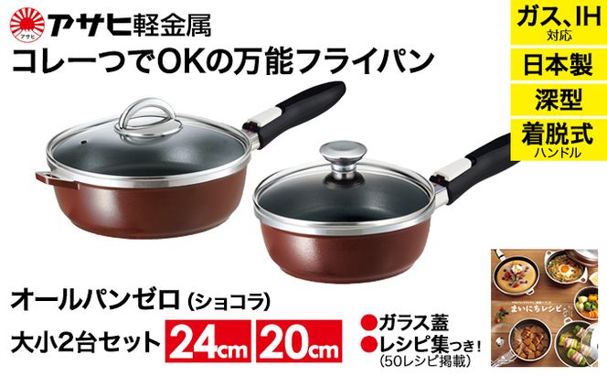 フライパンセット 深型 20cm 24cm オールパンゼロ ショコラ アサヒ軽金属