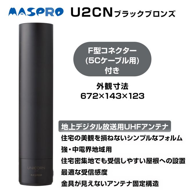 地デジアンテナ UNICORN ユニコーン 黒 電化製品 アンテナ テレビ 壁面用 屋外 