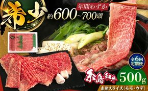 【全6回定期便】希少和牛！糸島和牛 赤身 (モモ・ウデ) スライス 500g 糸島市 / トラヤミートセンター 牛肉 すき焼き[AJD014]